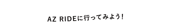 AZ RIDEに行ってみよう!