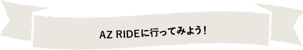 AZ RIDEに行ってみよう!