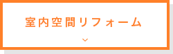 室内空間リフォーム