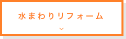 水まわりリフォーム