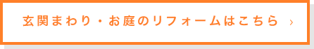 玄関まわり・お庭のリフォームはこちら