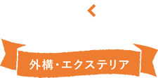 外装・エクステリア