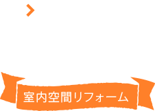 室内空間リフォーム