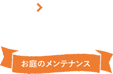 お庭のメンテナンス