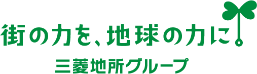 街の力を、地球の力に。三菱地所グループ