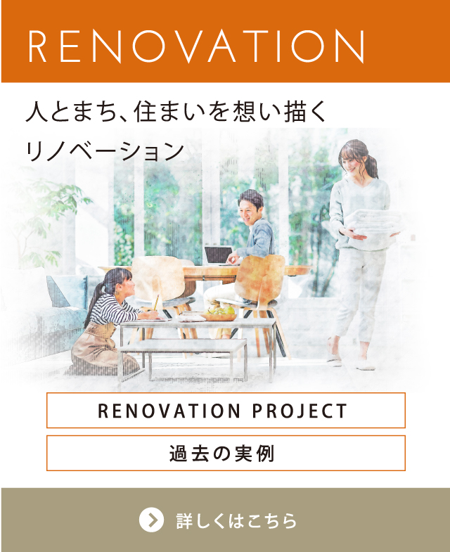 RENOVATION 人とまち。住まいを想い描くリノベーション