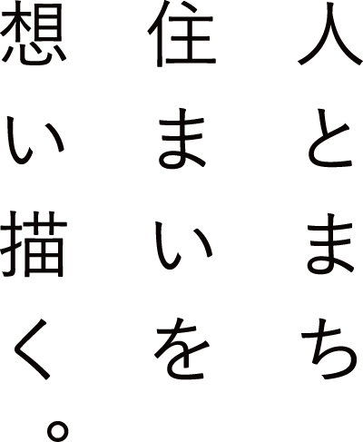 人と街 住まいを 想い描く。