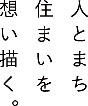 人とまち住まいを想い描く。